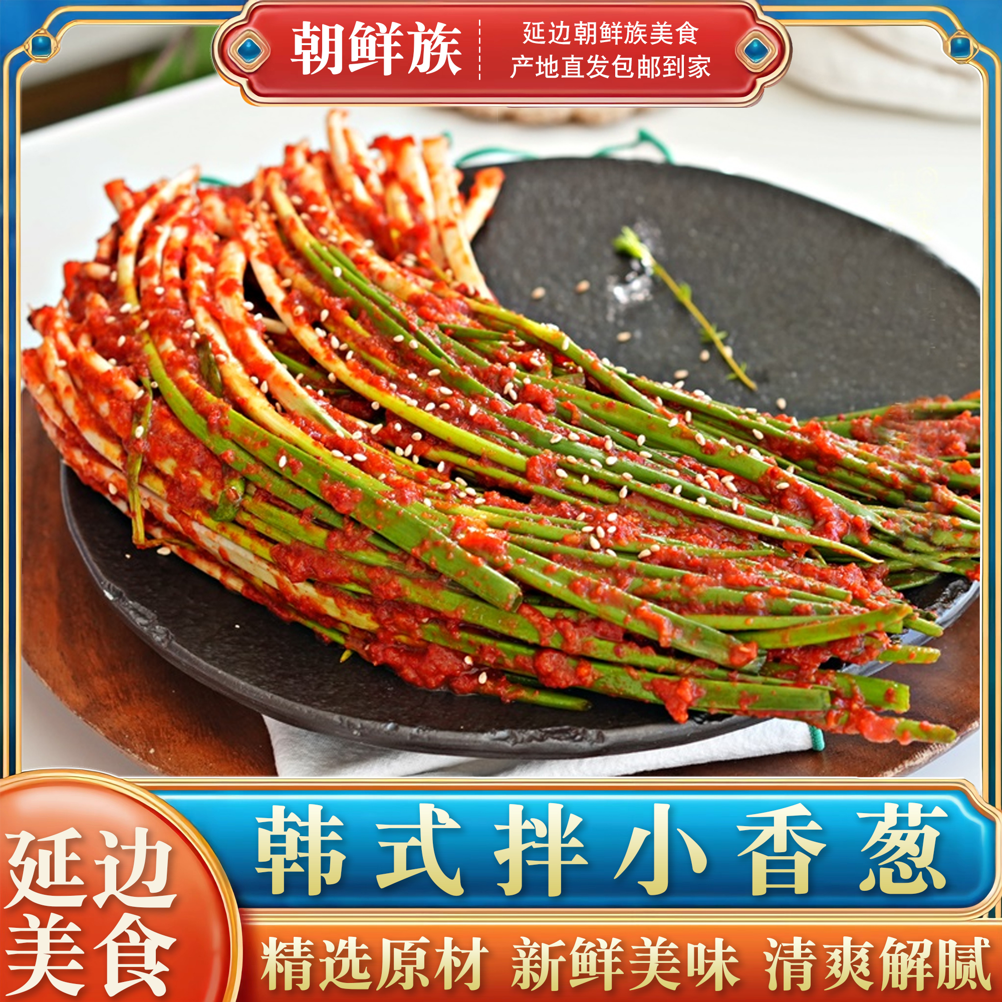 正宗延边朝鲜族泡菜韩式腌制小根葱韩国小葱香辣小香葱下饭菜300G
