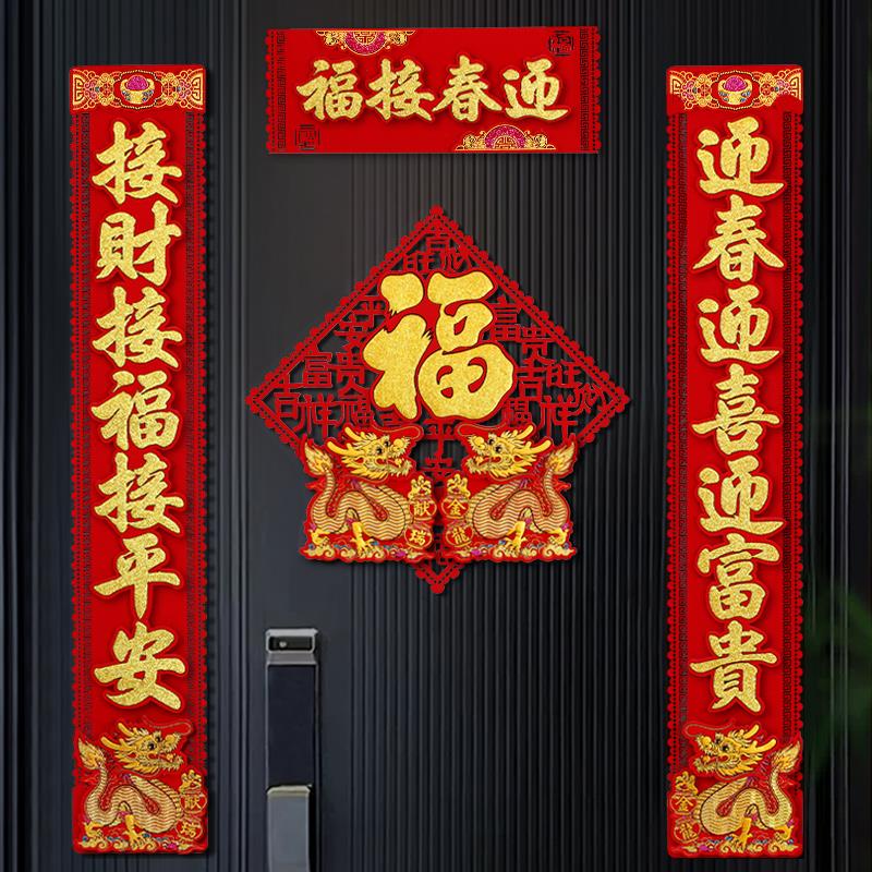 龙年对联2024新款春节春联过年家用高档植绒立体生肖入户大门自粘