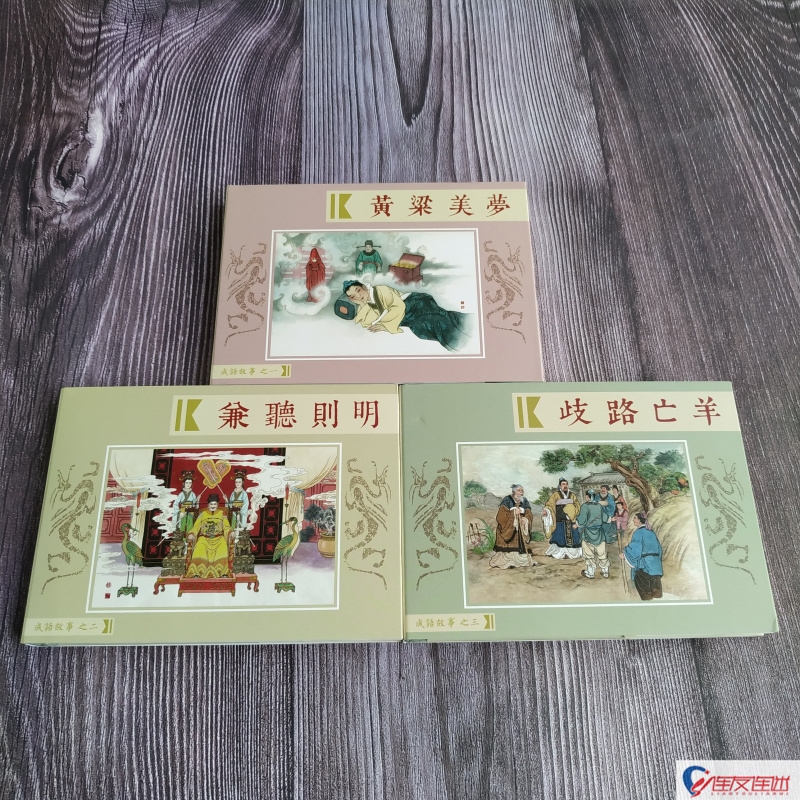 九轩 成语故事1-3 连环画小人书 50开小精 共3册含24个故事
