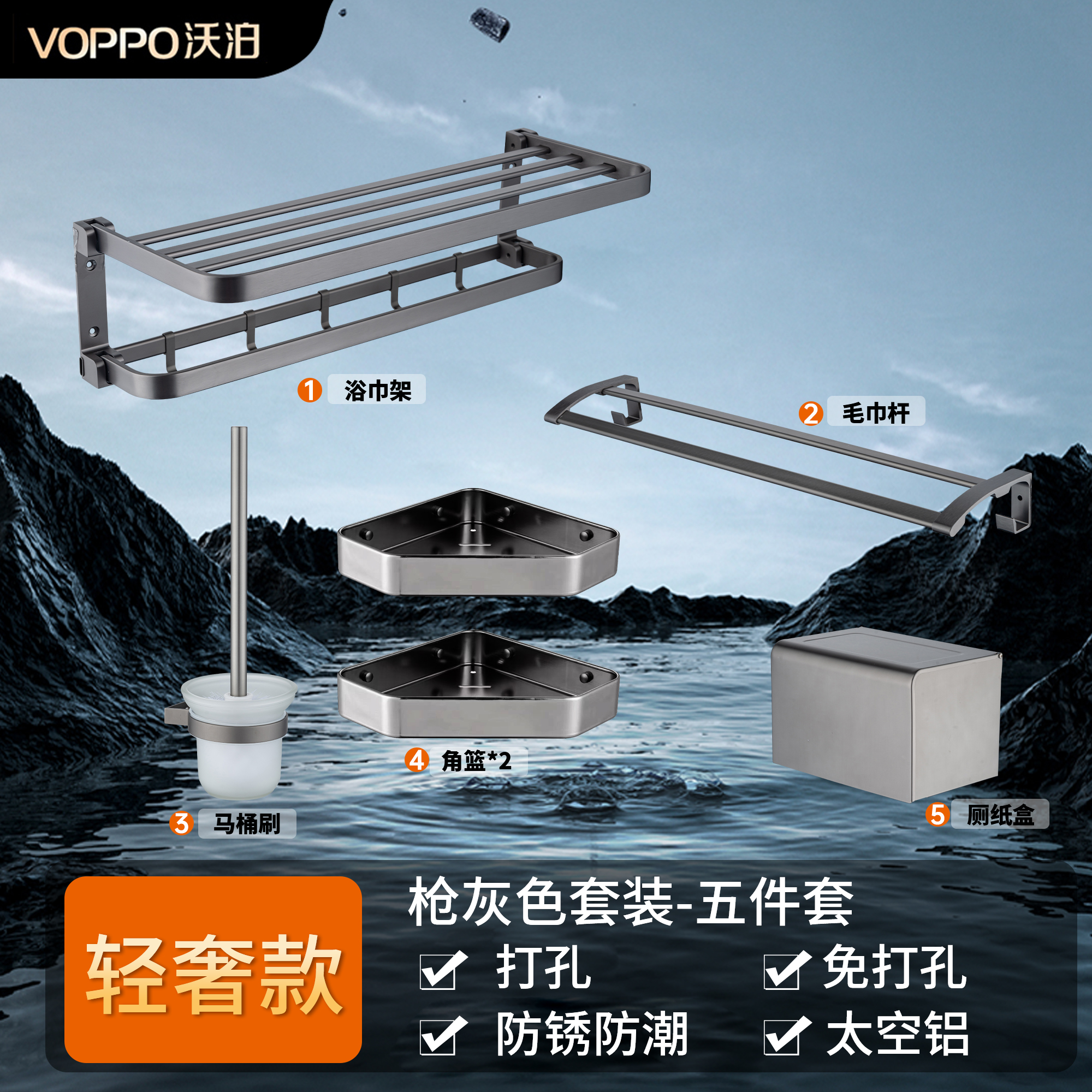 VOPPO沃泊枪灰色五件套浴巾架毛巾杆纸巾盒三角架马桶刷18011