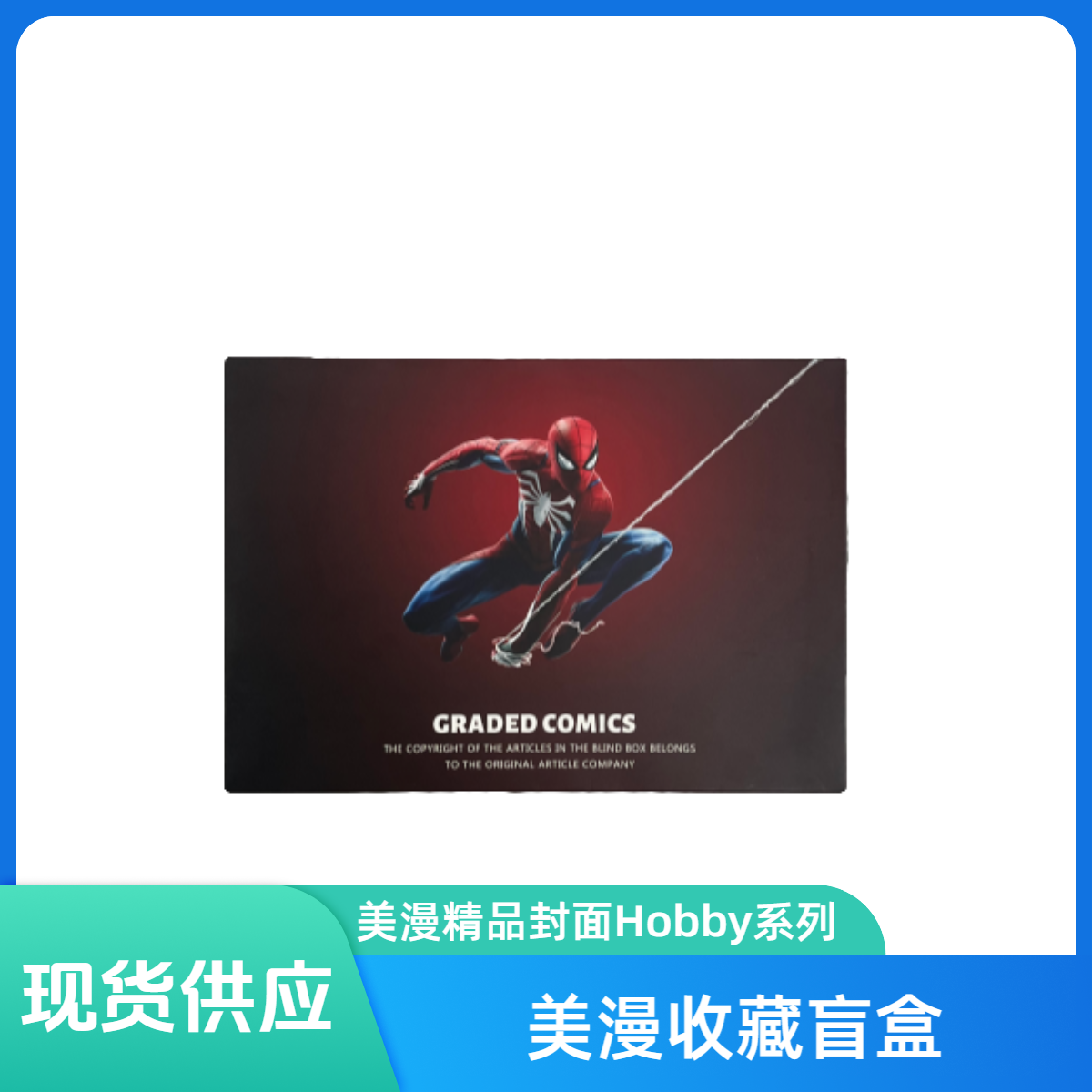 美漫对刊限定Hobby系列盲盒