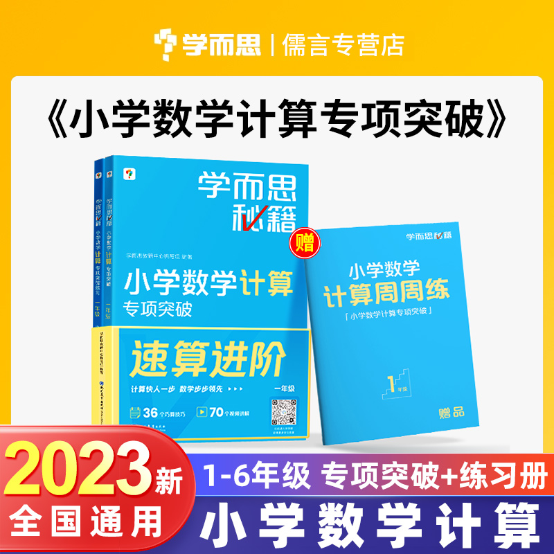 2023新版学而思秘籍小学数学计算专项突破练习一二三四五六年级全