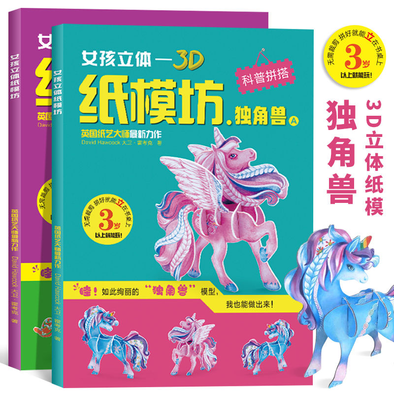 3D纸模坊 独角兽 纸模型立体拼装 儿童diy手工纸模教程女孩玩具书