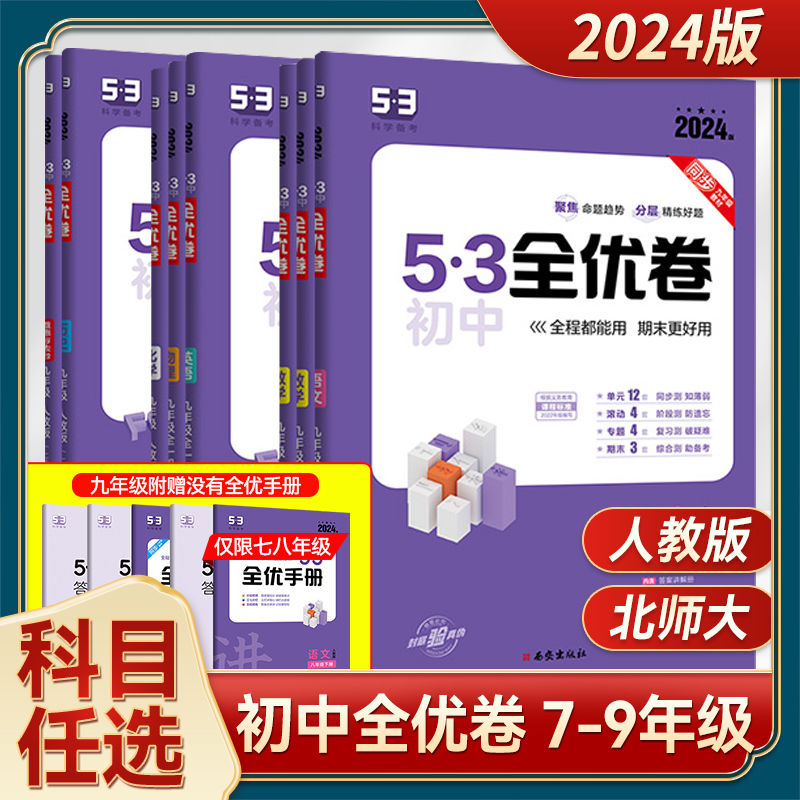 24版5.3全优卷7-9年级全册语数英全科专题数学测试卷全套中考必刷