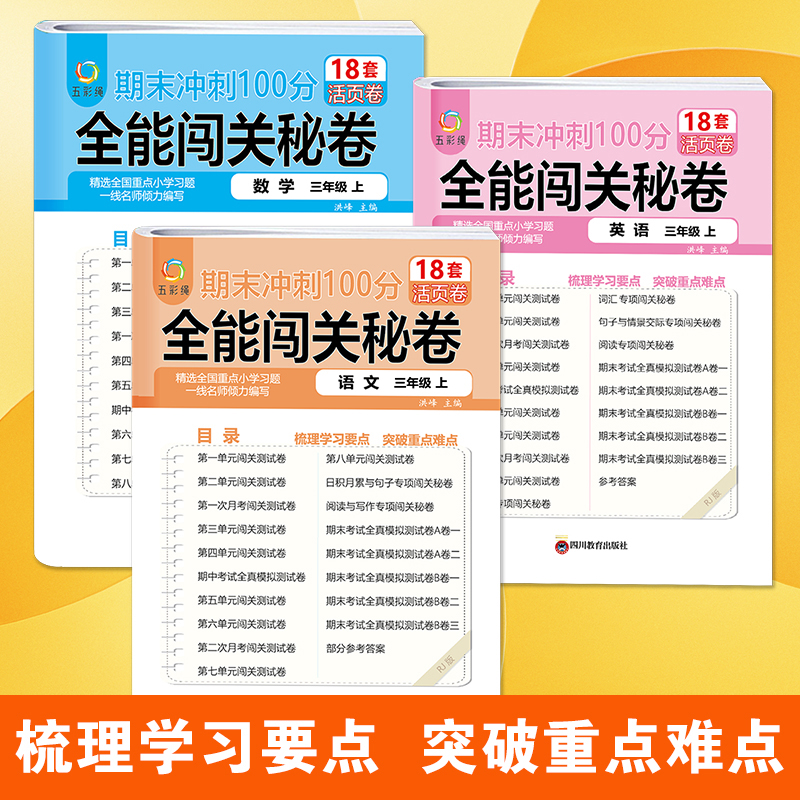 期末冲刺100分全能闯关秘卷 语文+数学1-6年级+英语3-6年级