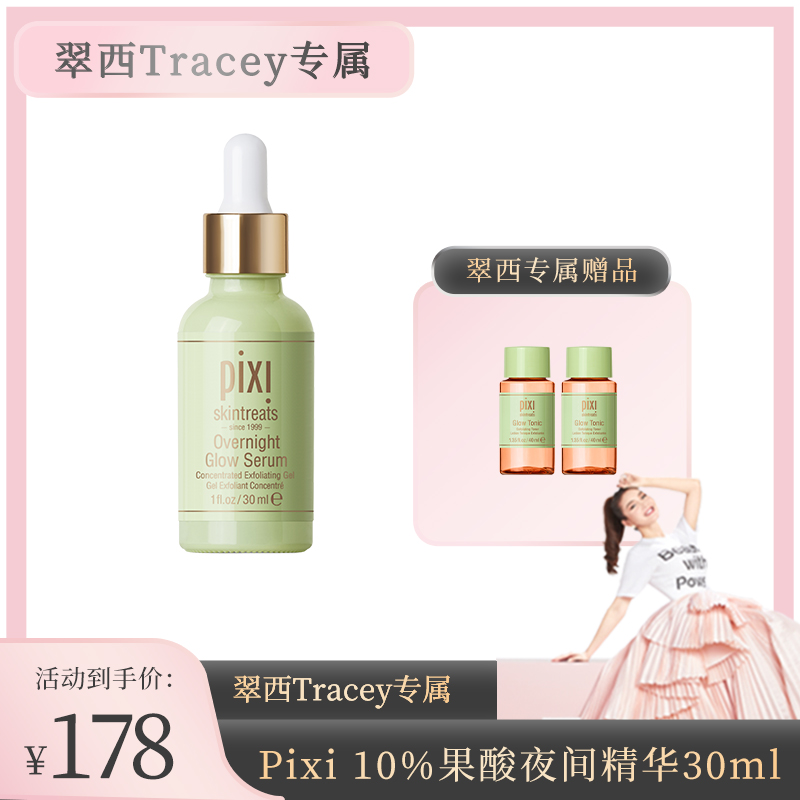 【测试勿拍】PIXI10%果酸夜间精华改善肤色30ml
