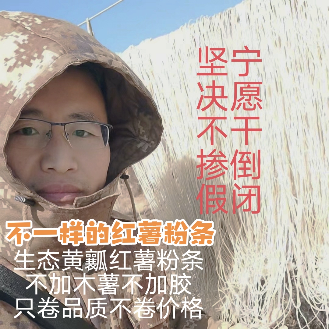 【老马耕读】无木薯无胶传统手工红薯粉条源头种植红薯还是黄瓤薯哦