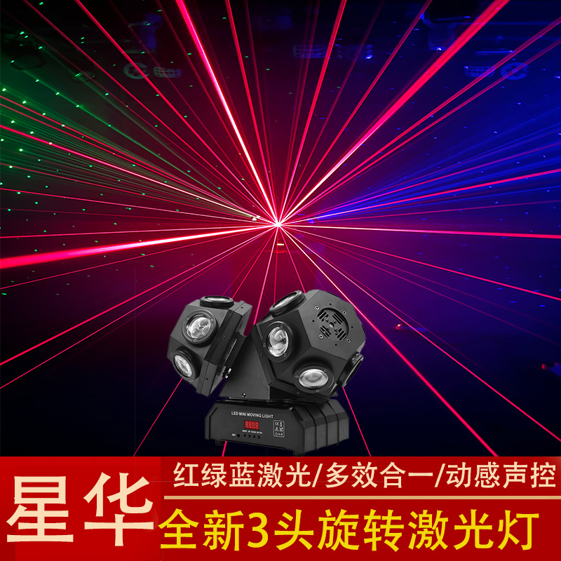 [新捷创]18颗全彩LED摇头激光舞台灯光旋转灯蹦迪智能闪光灯酒吧