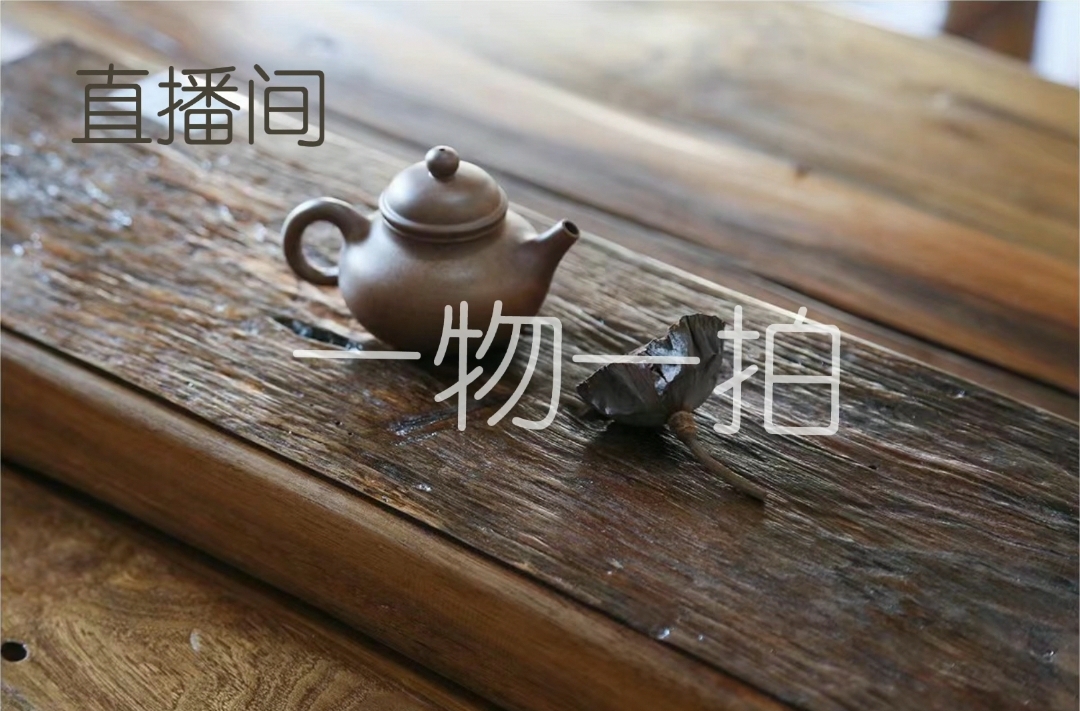 666#直播间一物一拍百年拆房老料茶盘干泡盘侘寂风一料一做无拼接
