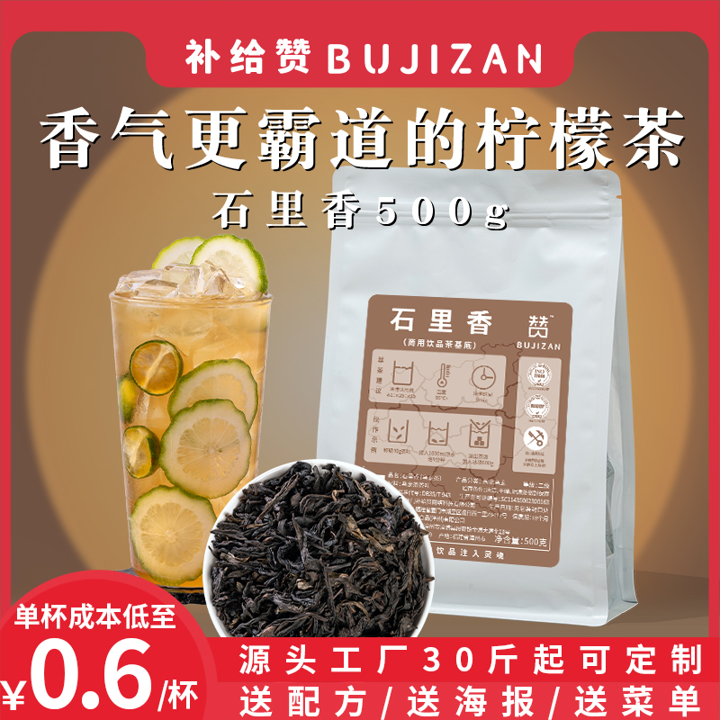 补给赞石里香岩骨花香手打柠檬茶轻乳茶水果茶鲜奶茶店商用鸭屎香