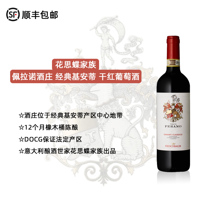 意大利DOCG等级 花思蝶家族 佩拉诺酒庄 经典基安蒂 干红葡萄酒 