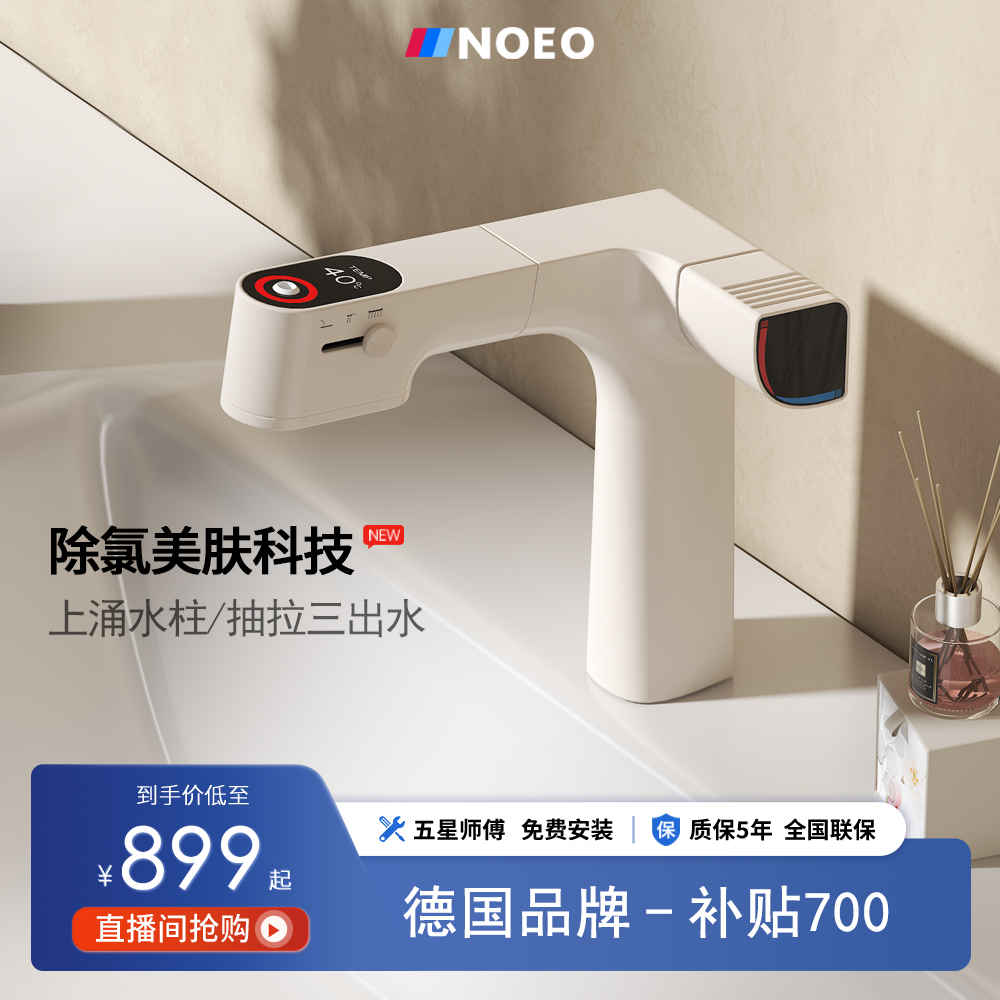 NOEO德国数显智能多功能水龙头抽拉面盆坐式水龙头现代