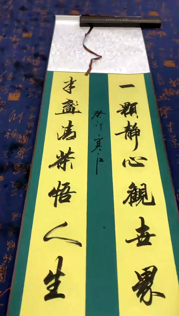 【闪购商品】书法一颗静心观世界半盏清茶悟人生精品竖轴