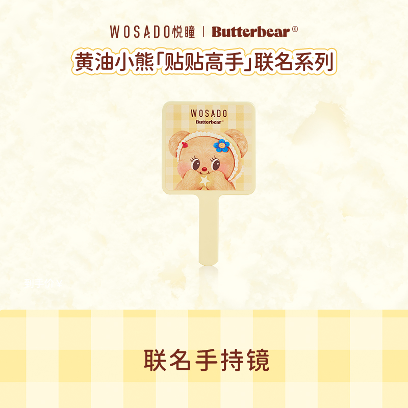 悦瞳&黄油小熊联名手持镜