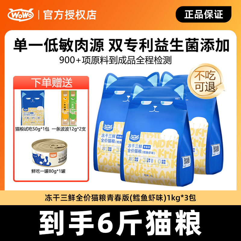 WoWo/喔喔青春版全价无谷冻干鳕鱼磷虾椰子鸡成幼猫粮营养主粮6斤
