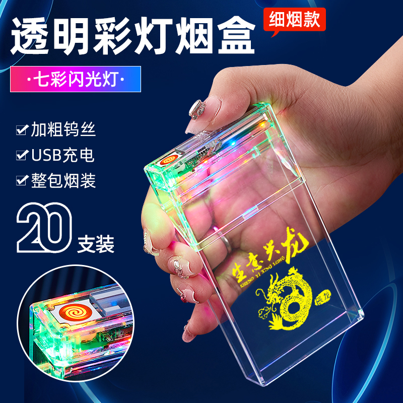 2024新款透明彩灯氛围充电烟盒打火机一体细烟款创意定制便携20支