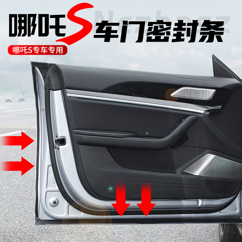 适用于哪吒S车门密封条专用全车隔音条胶条防尘全车降噪外观改装