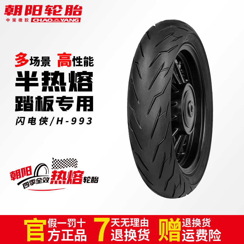 【许小雨专属】朝阳闪电侠四季全效热熔胎踏板摩托车真空胎afr125