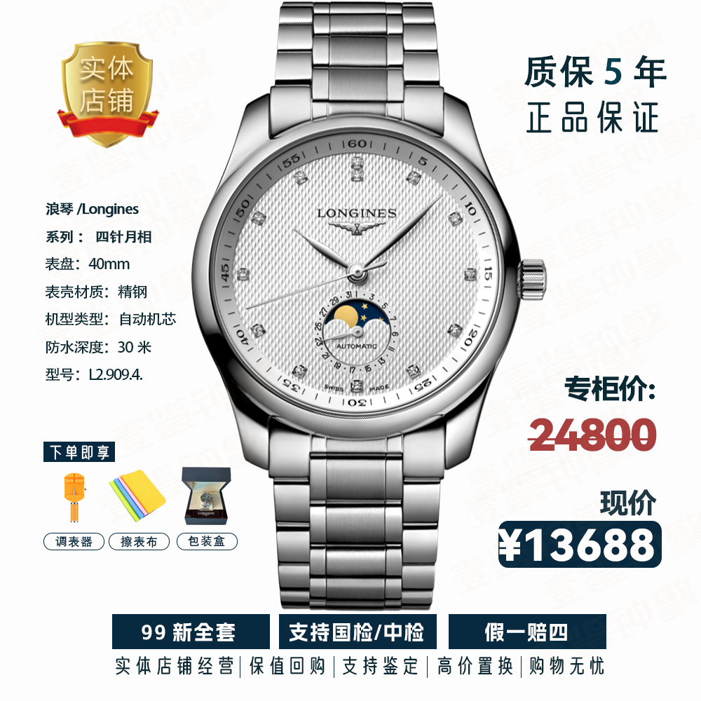99新 Longines/浪琴 钻刻四针月相/L2.909.4.77.6/自动机械/40mm 