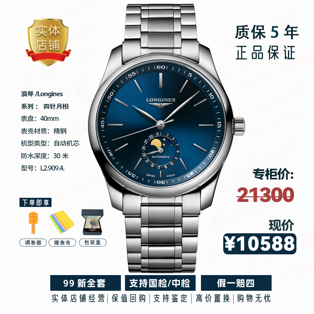 99新 Longines/浪琴 四针月相蓝盘/L2.909.4.92.6/自动机械/40mm 