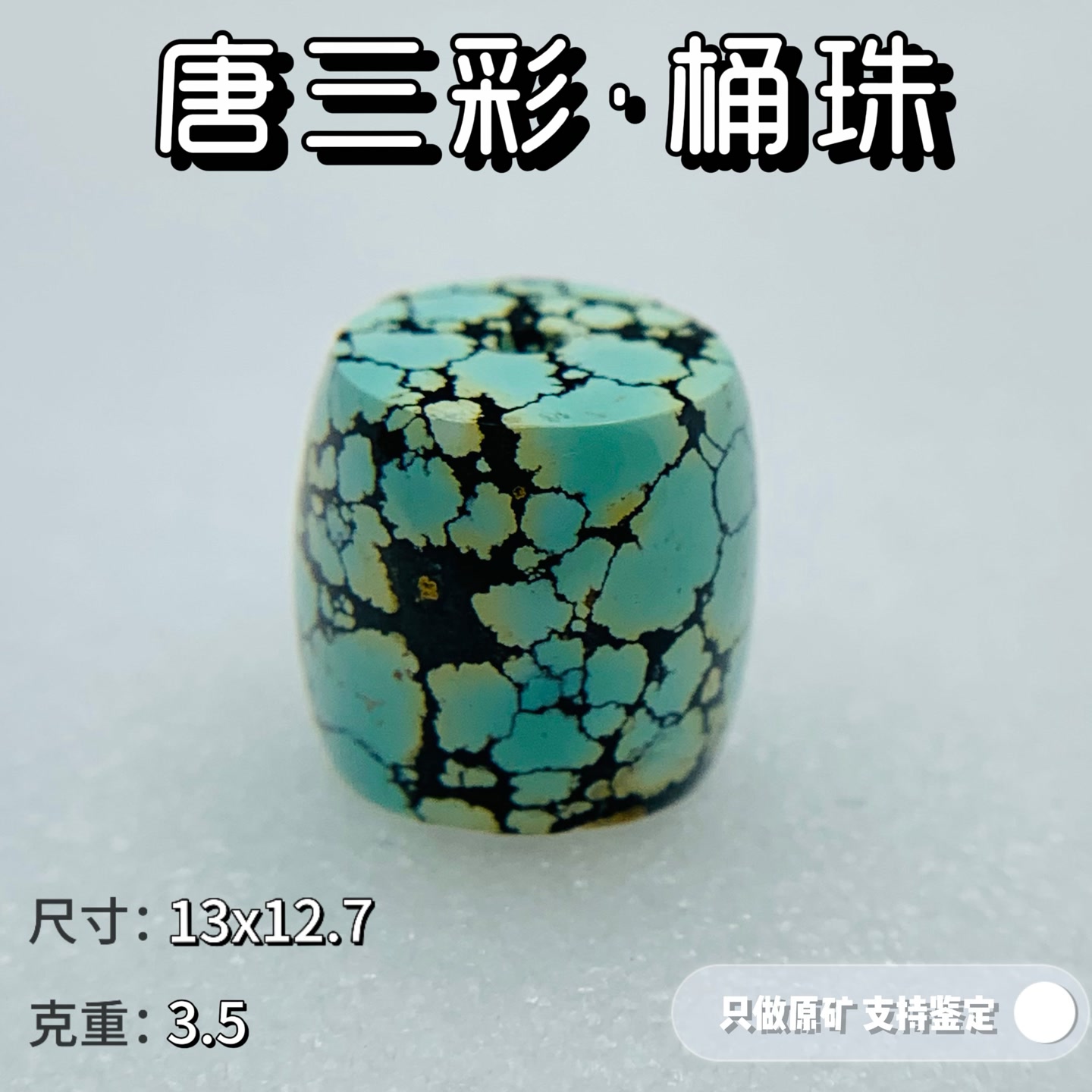 绿松石天然原矿绿松石唐三彩桶珠 散珠 单珠 可鉴定出地大证书