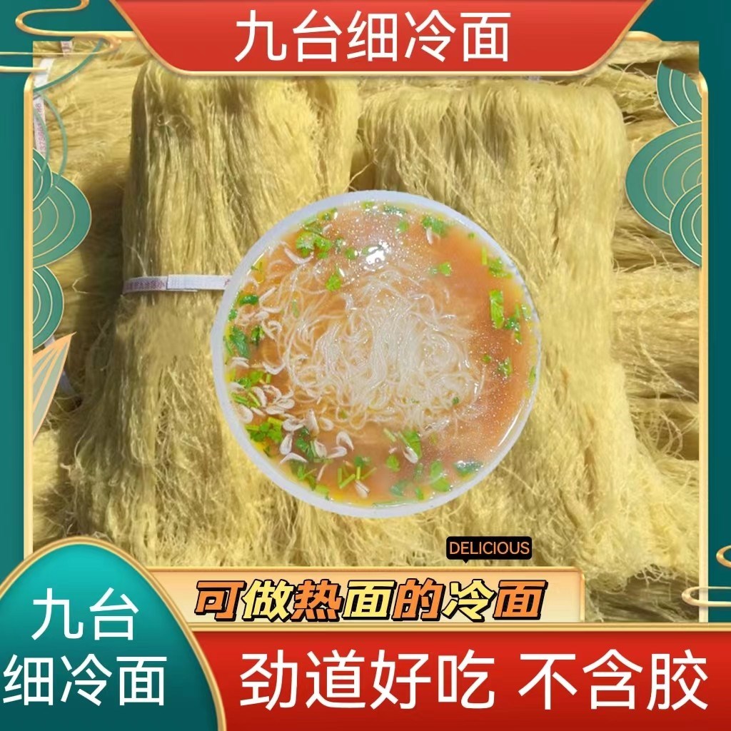 东北特产九台特细冷面九台热面卢老五细冷面不含胶大包装无料包