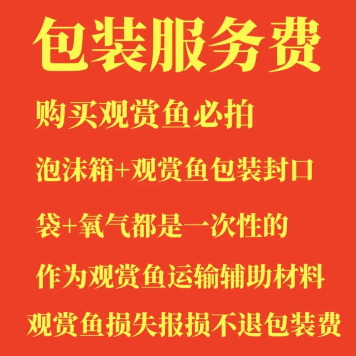 泡沫箱包装费运费专拍