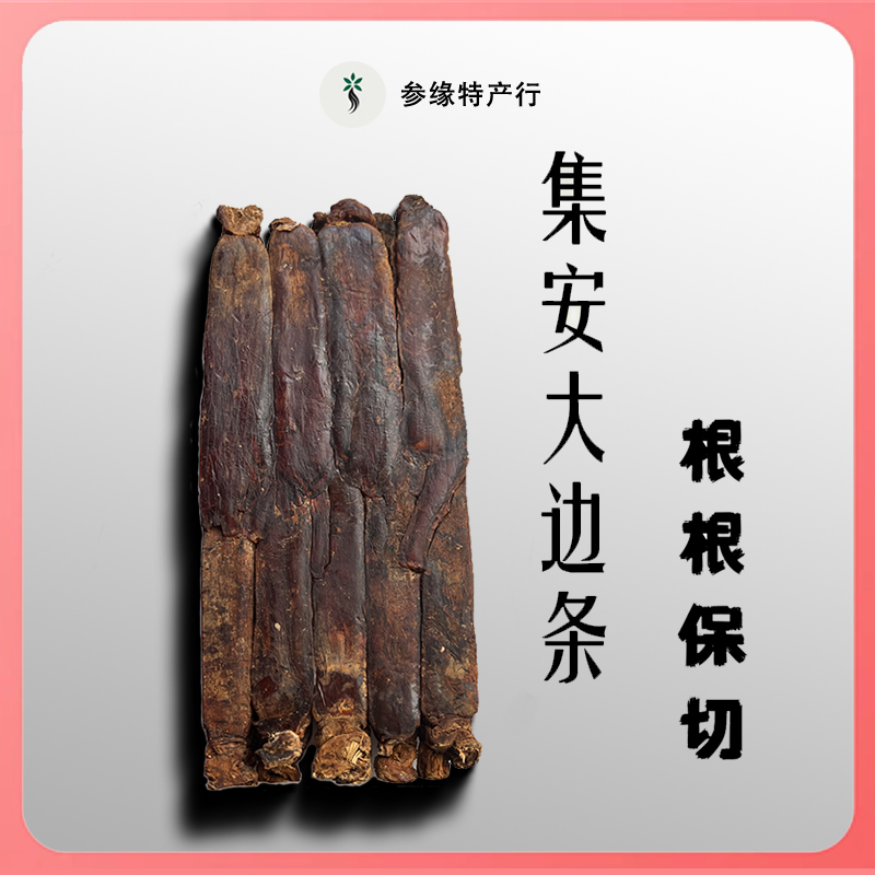 【集安大边条】十八枝高丽参边条参砖油灯盏天字号别直参整根高丽籽