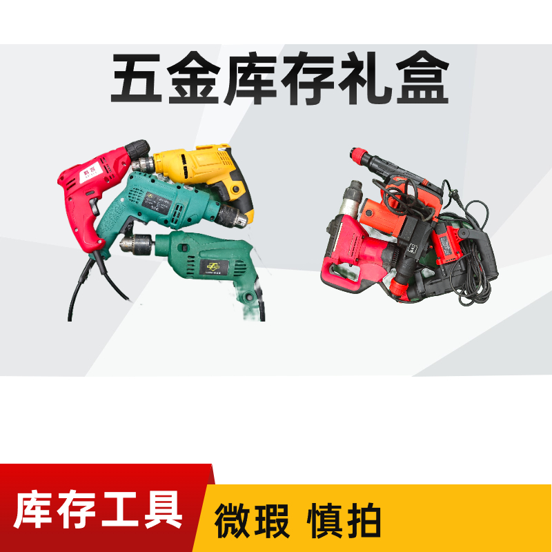 【库存电锤工具箱】五金库存样品礼盒（介意慎拍）