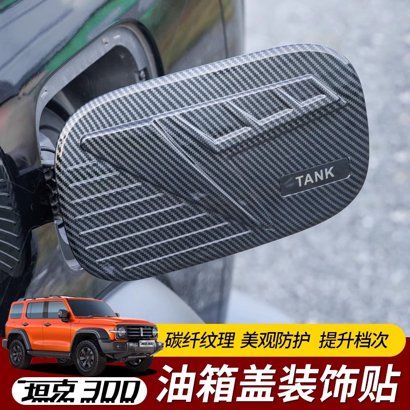 适用坦克300油箱盖碳钎纹保护盖贴车身个性外饰改装配件升级