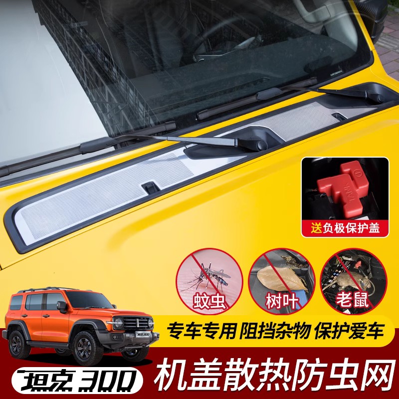 坦克300机盖散热孔外饰专用改装防虫网中网防虫网散热罩装饰配件
