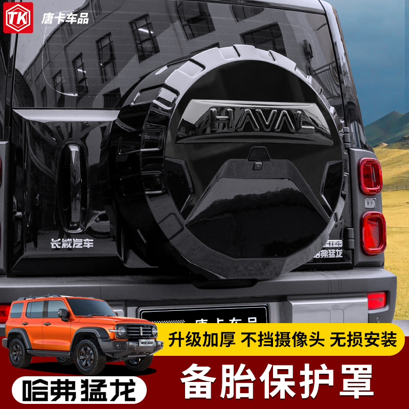 新哈弗猛龙后备胎罩机甲越野风全包保护罩后尾门备胎专用改装配件