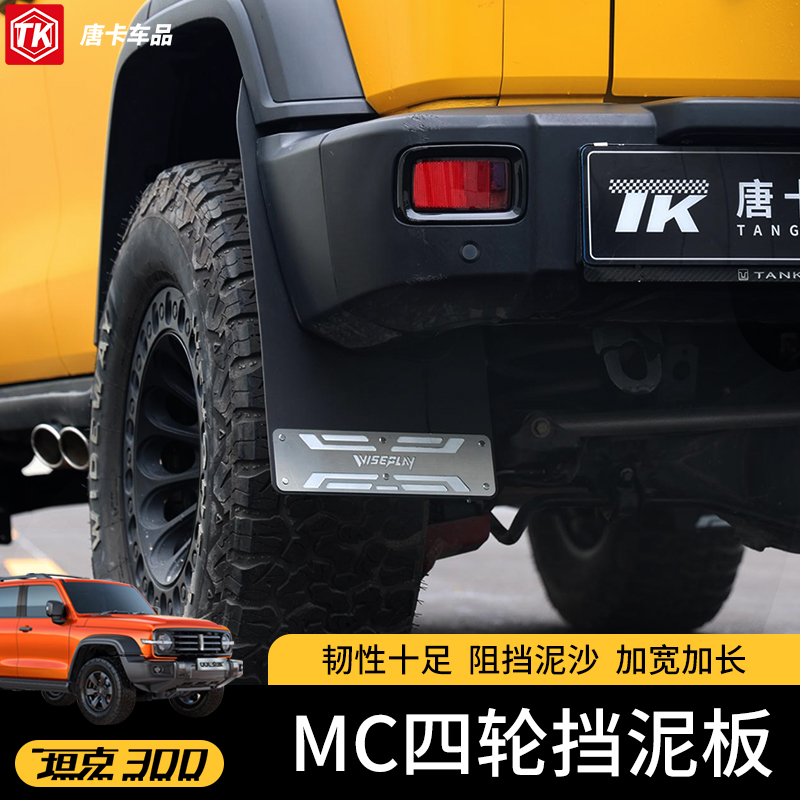 适用坦克300挡泥板改装免打孔车轮挡泥版前后四轮胎挡泥皮挡沙板