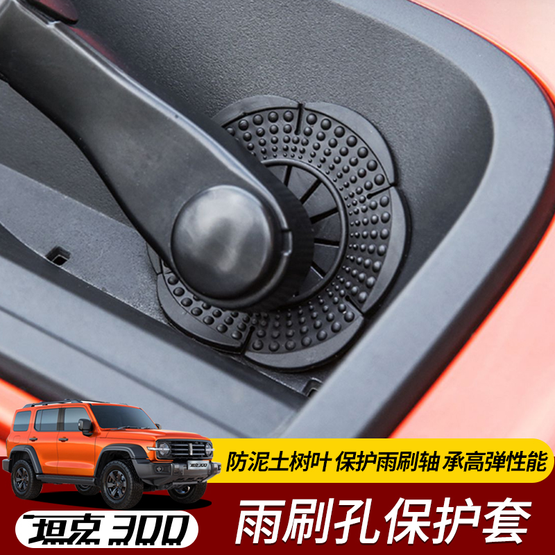 适用于坦克300雨刮底座保护盖TANK前雨刷孔硅胶防尘垫改装配件品
