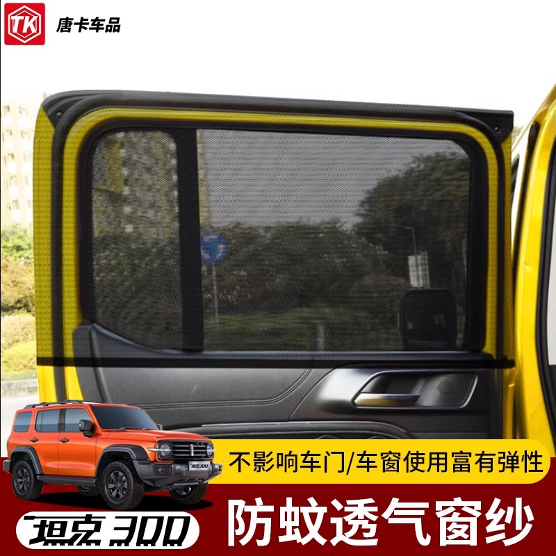 适用坦克300防蚊纱窗防蚊防晒遮阳窗帘越野透气防沙窗纱露营户外