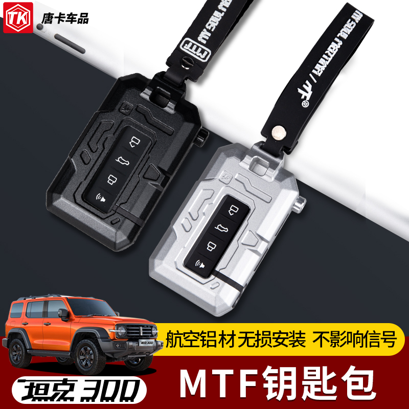 坦克300MTF钥匙壳坦克500铝合金全包钥匙套扣包透明玻璃钥匙包