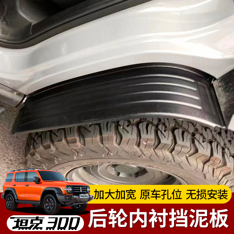 坦克300风林铁骑挡泥板改装专用车门四轮挡泥皮后轮内衬配件用品