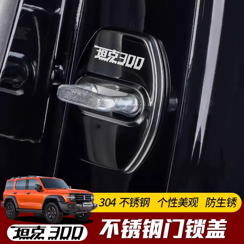 专用于坦克300门锁扣盖保护盖内饰改装车门内碳纤纹装饰壳配件品