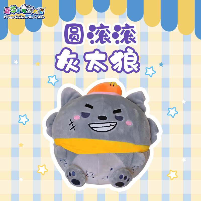 灰太狼圆滚滚大团子