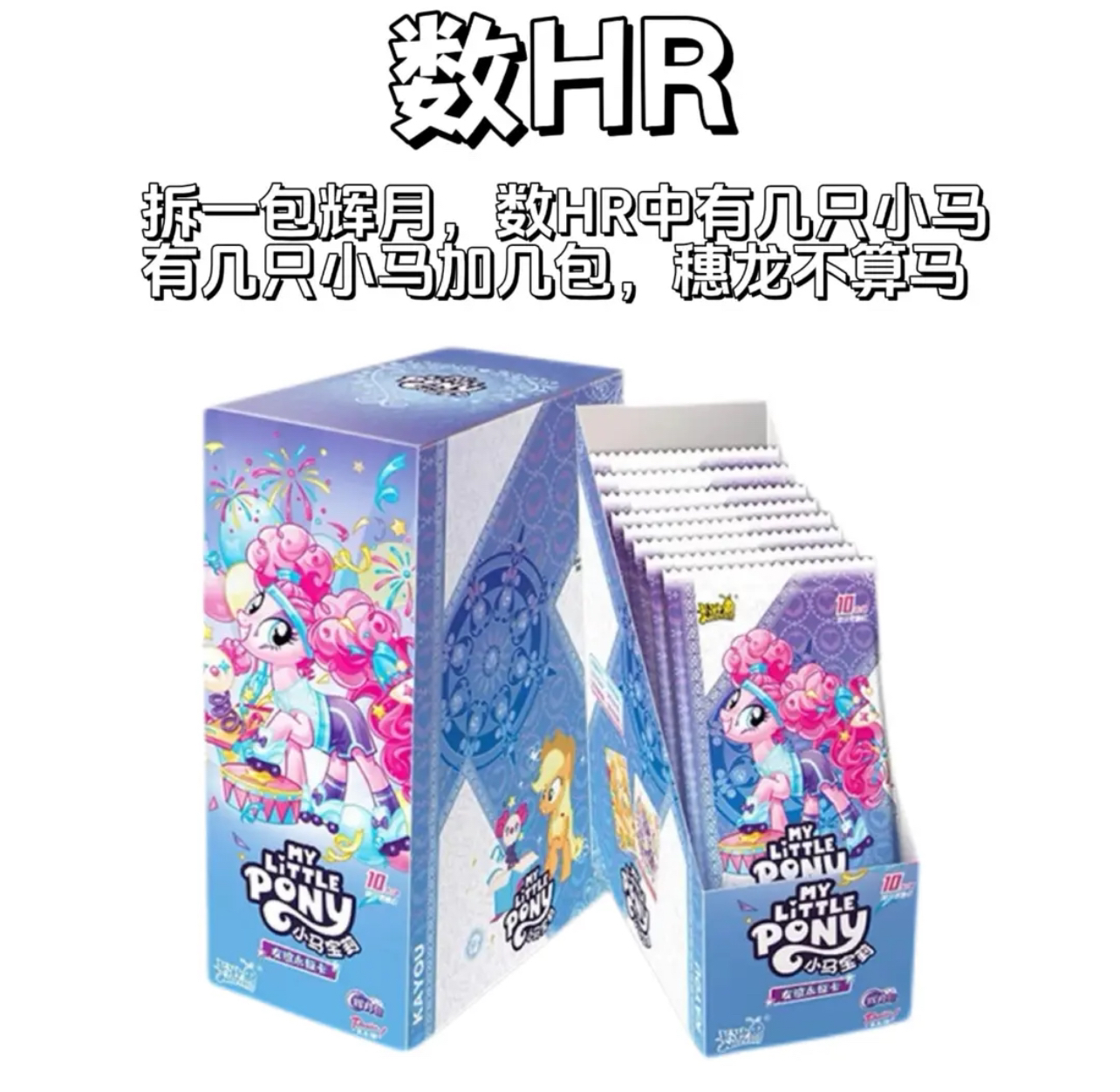 【数HR】卡游 小马宝莉 辉月第五弹 收藏 卡牌盲盒（代拆）