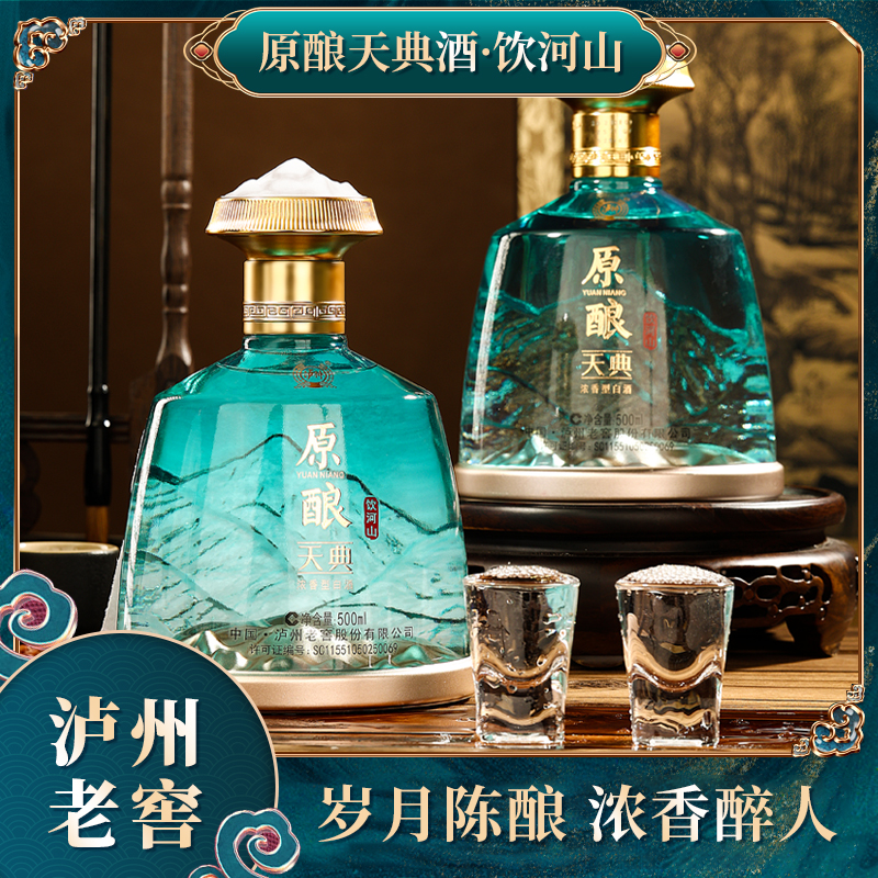 泸州老窖原酿天典 饮河山 浓香型白酒52度500ML/瓶
