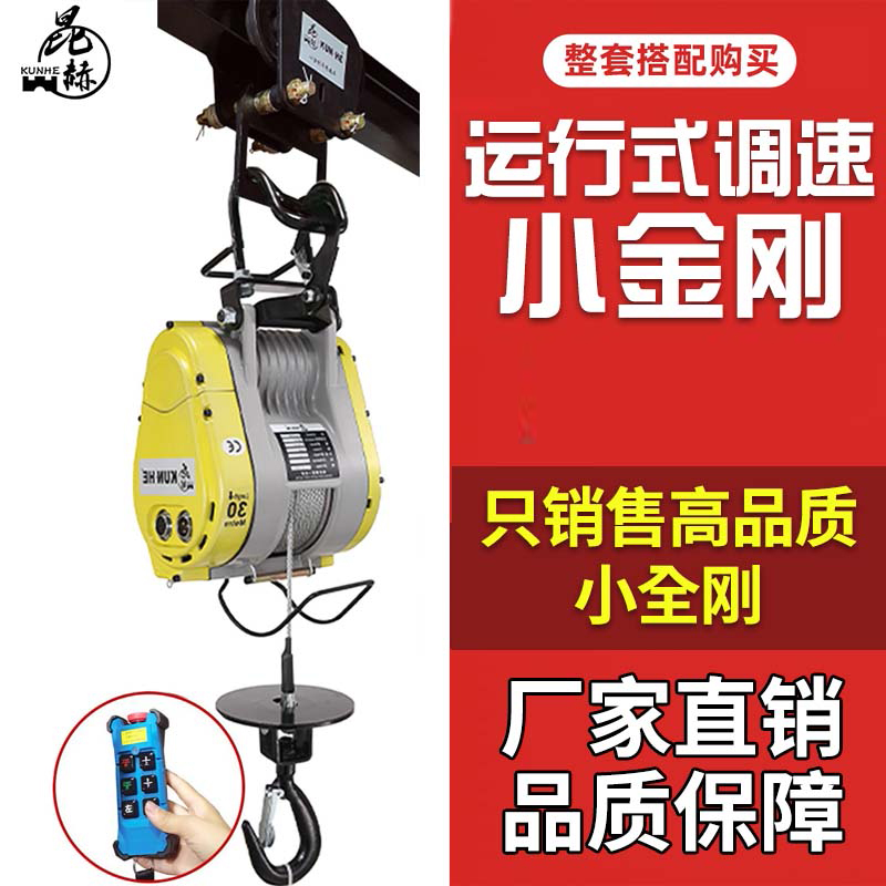 昆赫升级运行式可调速无刷变频小金刚工字钢用微型钢丝绳电动葫芦