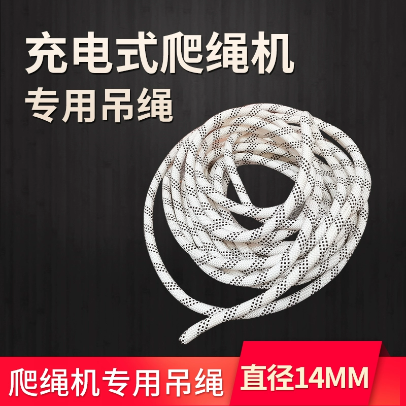 昆赫充电式爬绳机专用吊绳 直径14MM爬绳机吊绳专拍