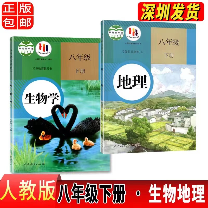 八年级下册生物地理人教版课本 8年级下册生物地理书 教材教科书 