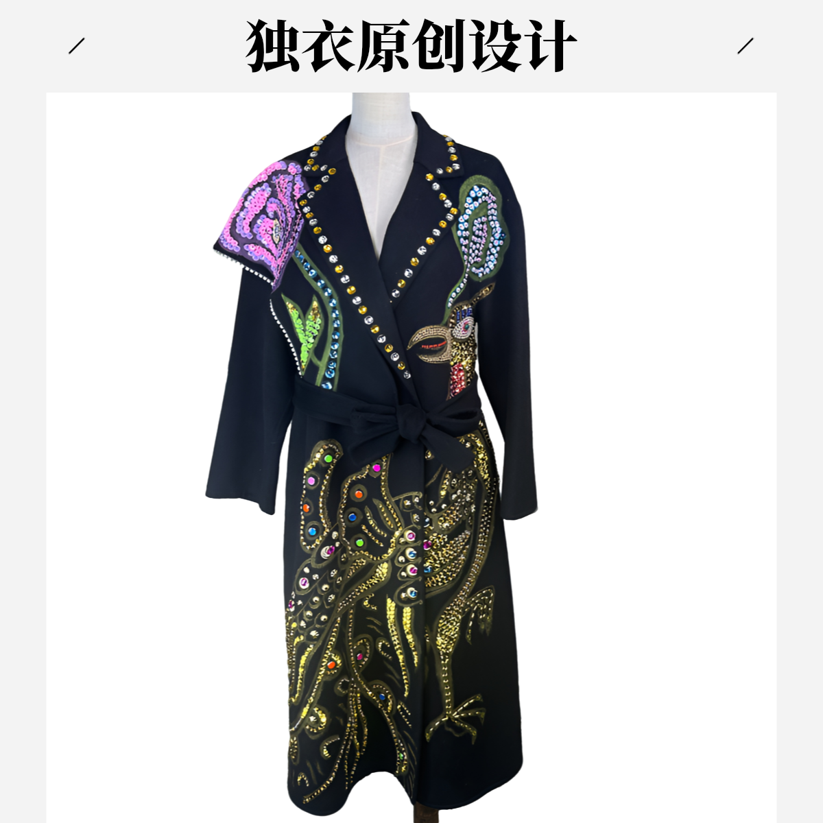 独衣小众设计师时尚高定秋冬新款重工羊绒大衣外套炸街气场强大