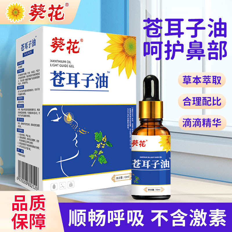 葵花苍耳子油鼻腔疏通鼻干鼻窦液植物萃取鼻腔鼻塞苍耳子鼻护油