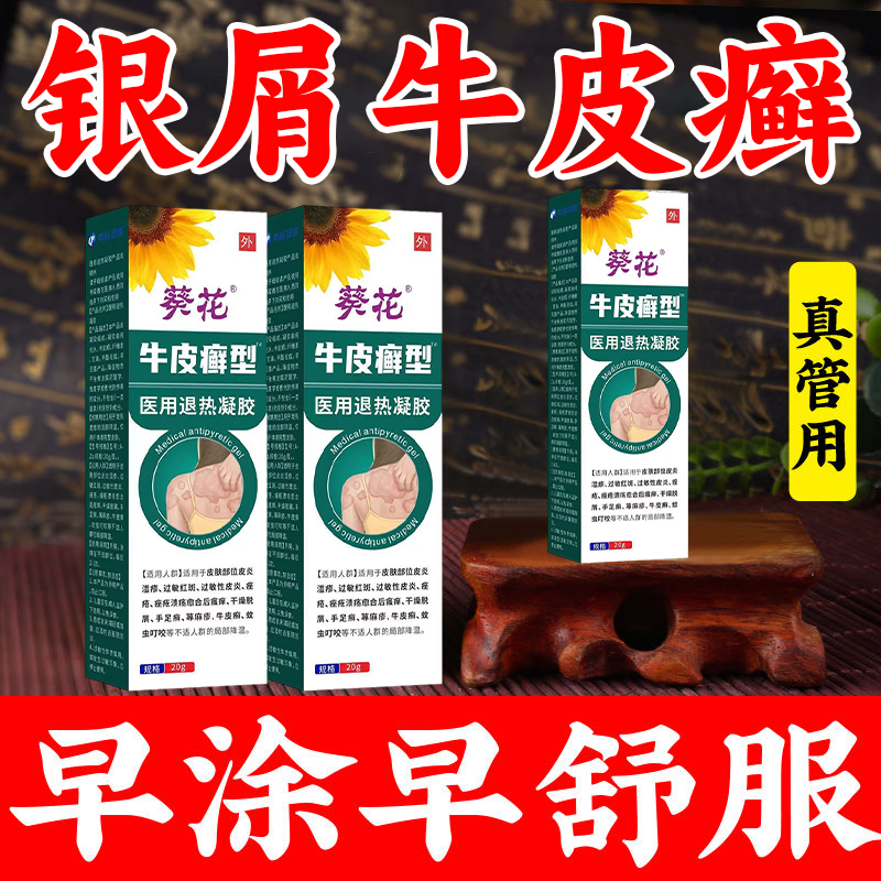 葵花官方正品银屑牛皮肤癣银屑病白癣黑点癣皮肤药膏干燥脱屑皮炎湿疹皮肤瘙痒泛红医用凝胶医用皮肤液体敷料