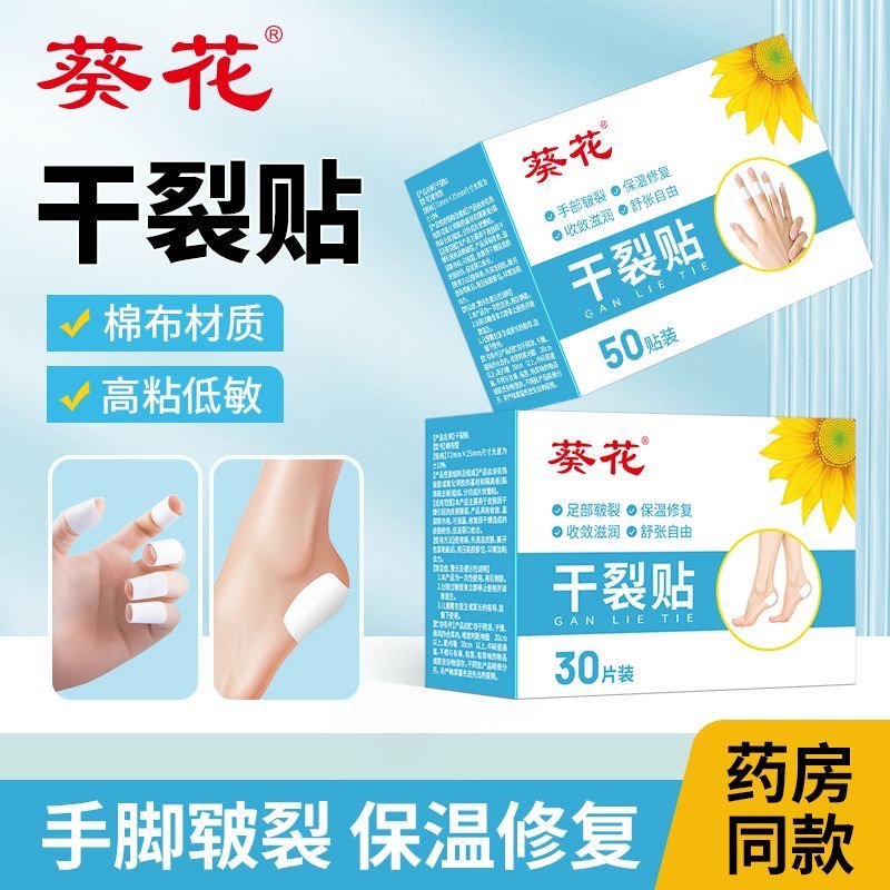 葵花干裂贴手脚皲裂手指裂口脚后跟放干开裂冻裂修复黏性胶布防水