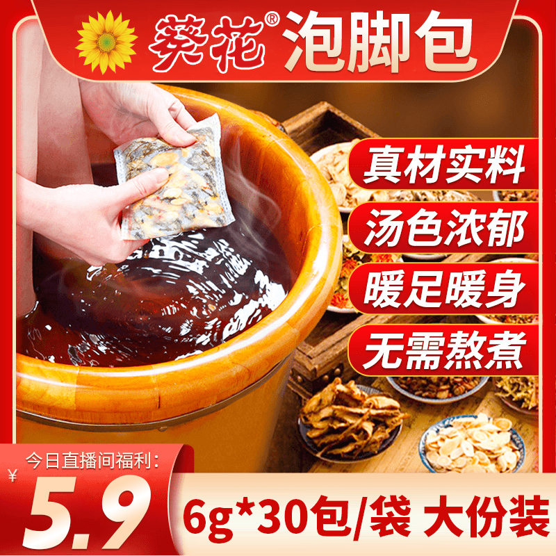 【直播间福利】葵花艾草足浴养生泡脚包祛三伏天泡脚中药包官方正品