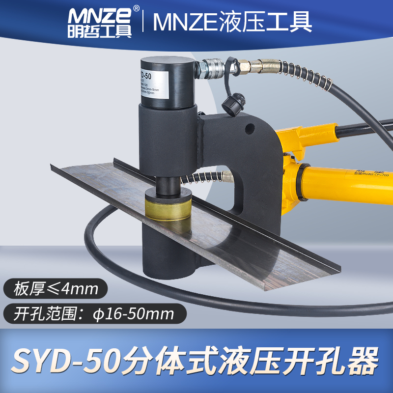 SYD液压开孔器桥架水槽手动分体打孔器配电柜箱便携不锈钢冲孔